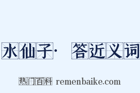 水仙子·答近义词是什么意思的图片